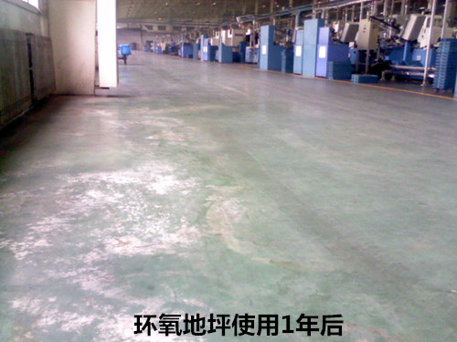 環(huán)氧地坪使用1年后 環(huán)氧地坪使用1年后