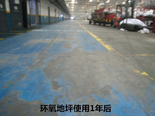環(huán)氧地坪使用1年后