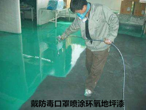 戴防毒口罩噴涂環(huán)氧地坪漆