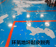 環(huán)氧地坪起皮脫殼 環(huán)氧地坪起皮脫殼