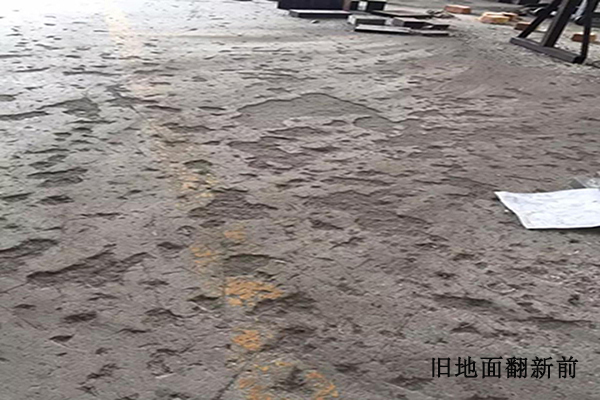 舊地面翻新改造 舊地面翻新改造