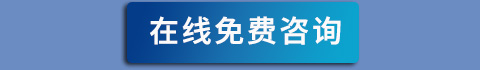 在線咨詢