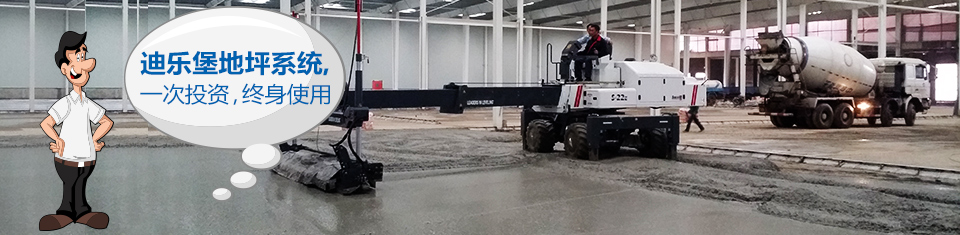 迪樂(lè)堡地坪系統(tǒng) 一次投資終生使用