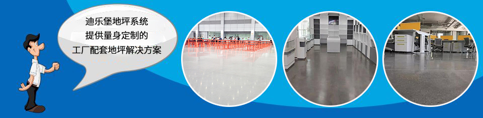 迪樂(lè)堡商業(yè)地坪系統(tǒng)