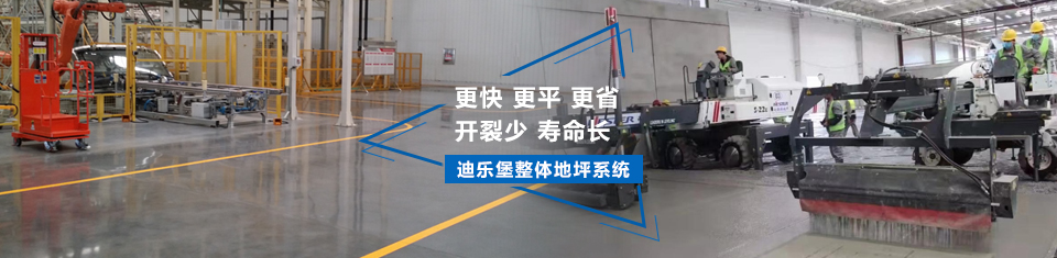 迪樂堡舊地面翻新系統(tǒng)